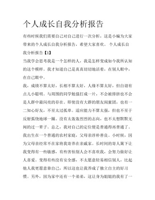 个人成长自我分析报告