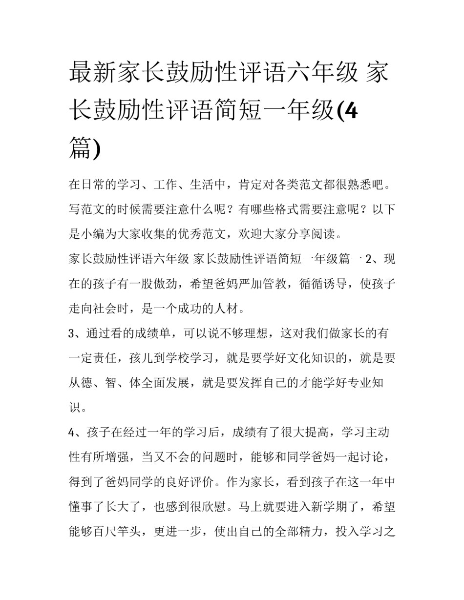 最新家长鼓励性评语六年级 家长鼓励性评语简短一年级(4篇)_第1页