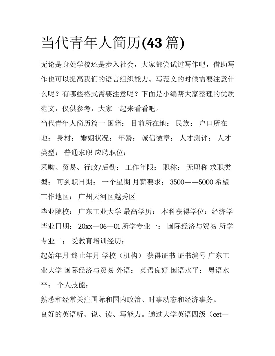 当代青年人简历(43篇)_第1页
