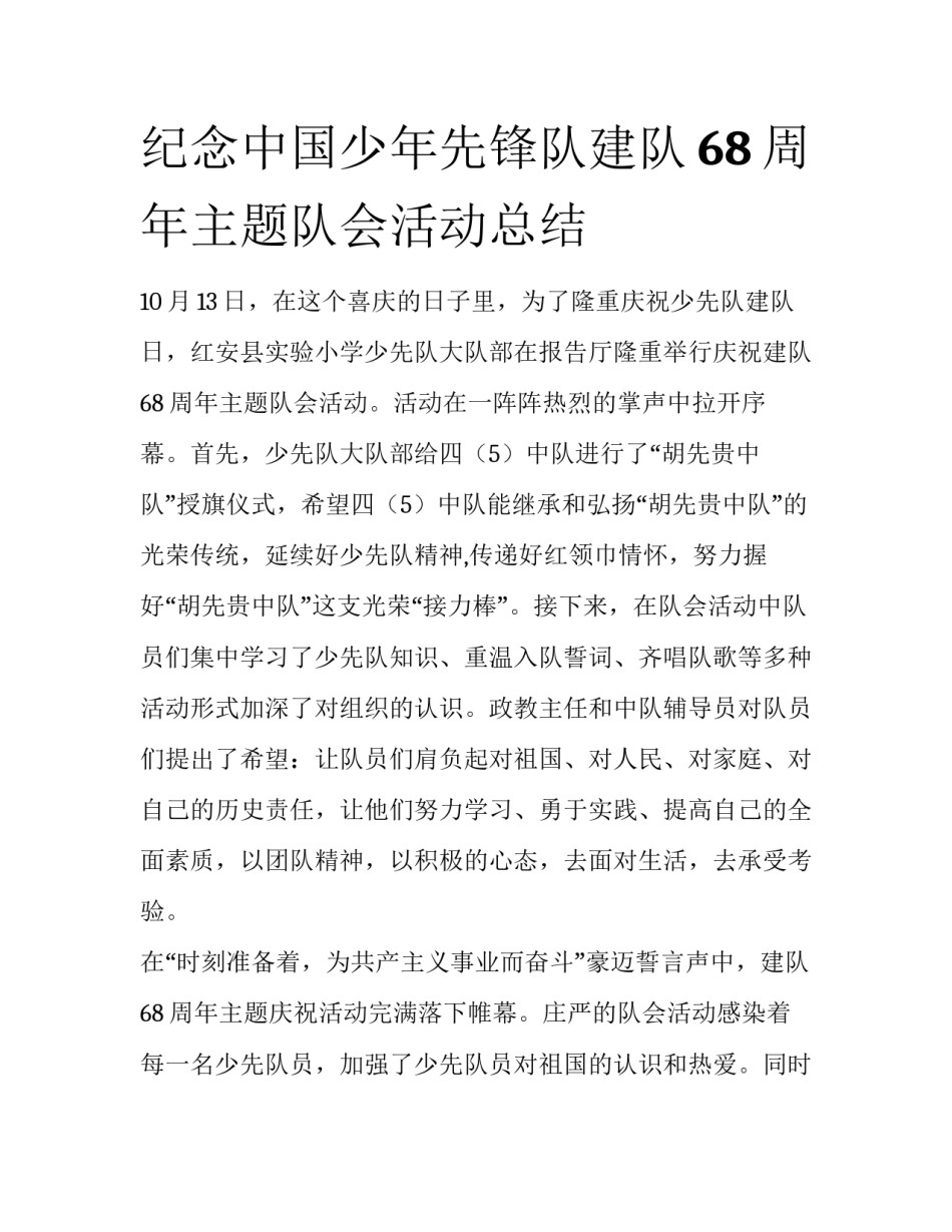 纪念中国少年先锋队建队68周年主题队会活动总结_第1页