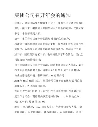 集团公司召开年会的通知