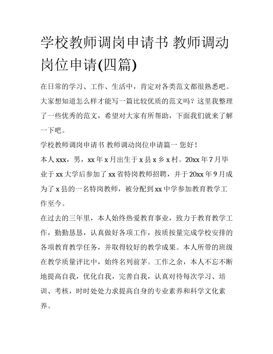 学校教师调岗申请书 教师调动岗位申请(四篇)_第1页