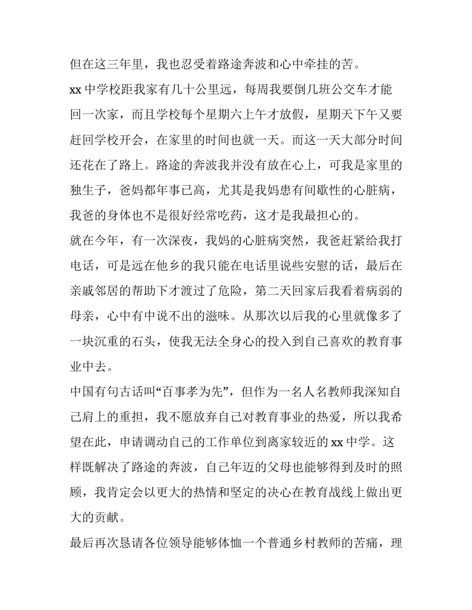 学校教师调岗申请书 教师调动岗位申请(四篇)_第2页