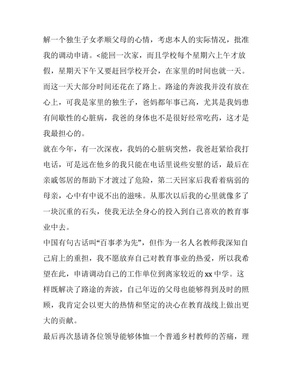 学校教师调岗申请书 教师调动岗位申请(四篇)_第3页