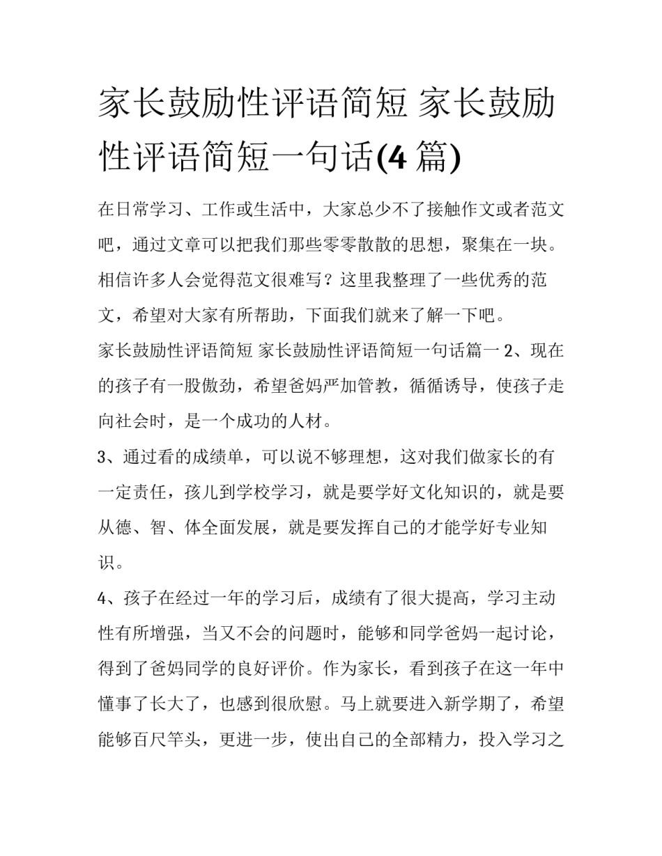 家长鼓励性评语简短 家长鼓励性评语简短一句话(4篇)_第1页