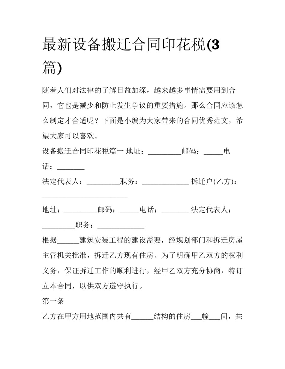 最新设备搬迁合同印花税(3篇)_第1页