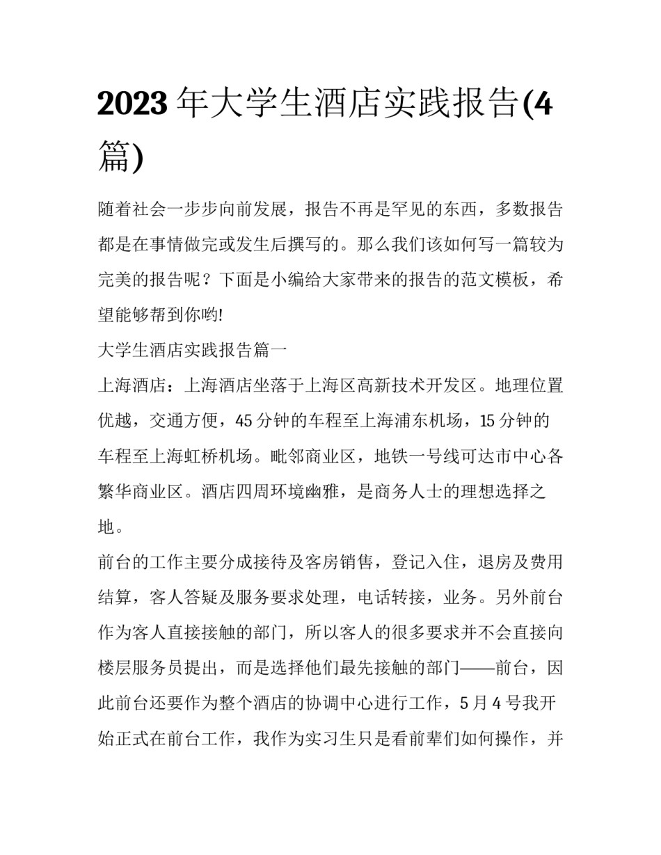 2023年大学生酒店实践报告(4篇)_第1页