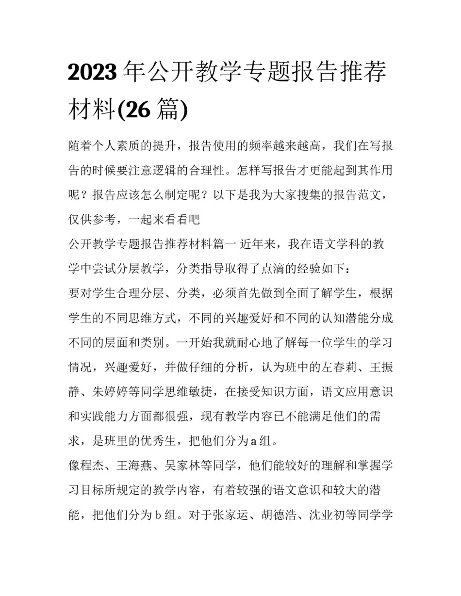 2023年公开教学专题报告推荐材料(26篇)_第1页
