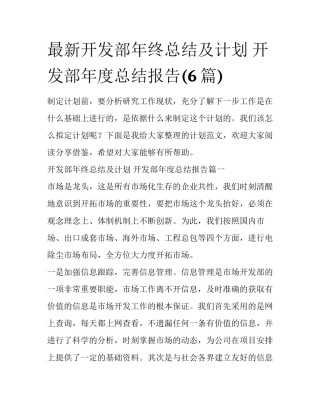 最新开发部年终总结及计划 开发部年度总结报告(6篇)