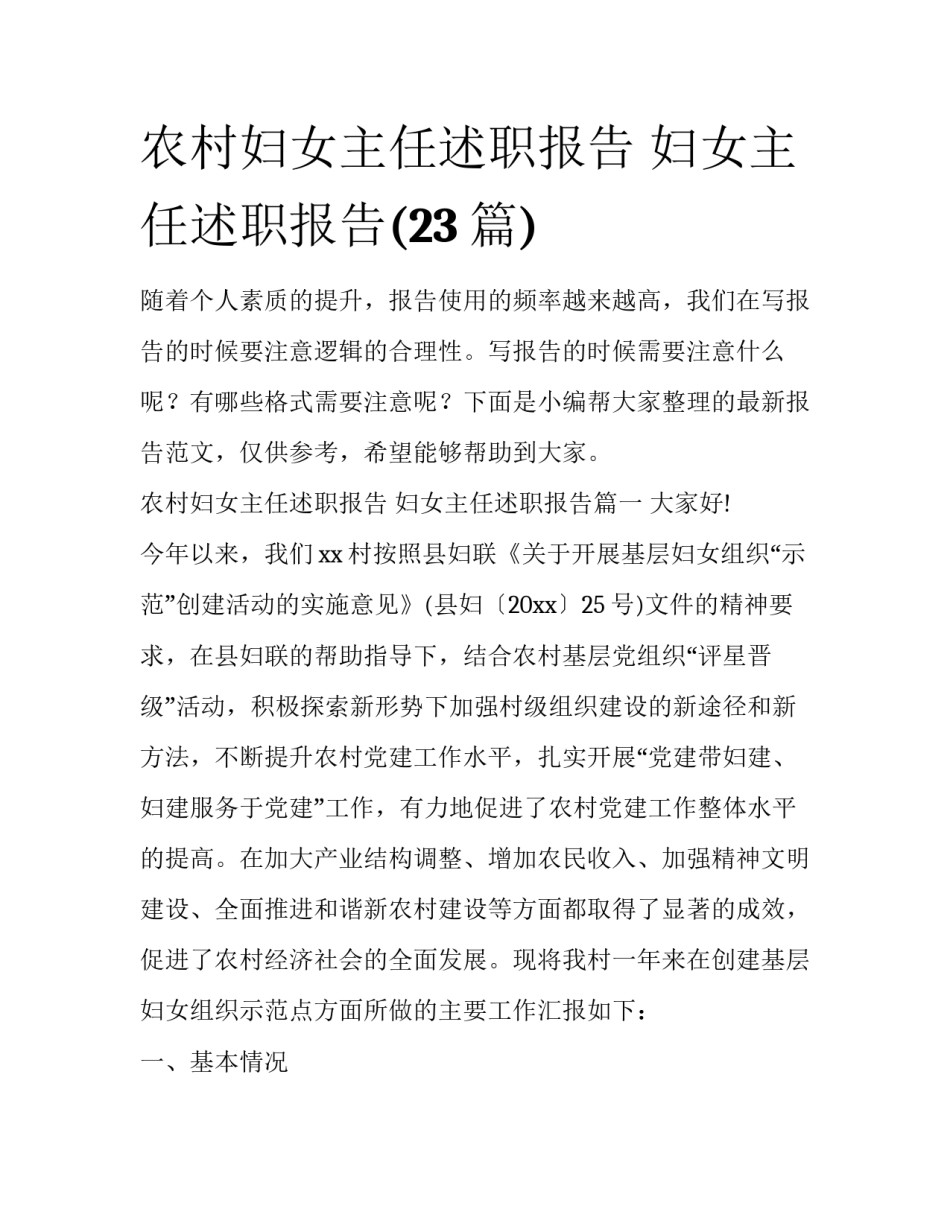 农村妇女主任述职报告 妇女主任述职报告(23篇)_第1页