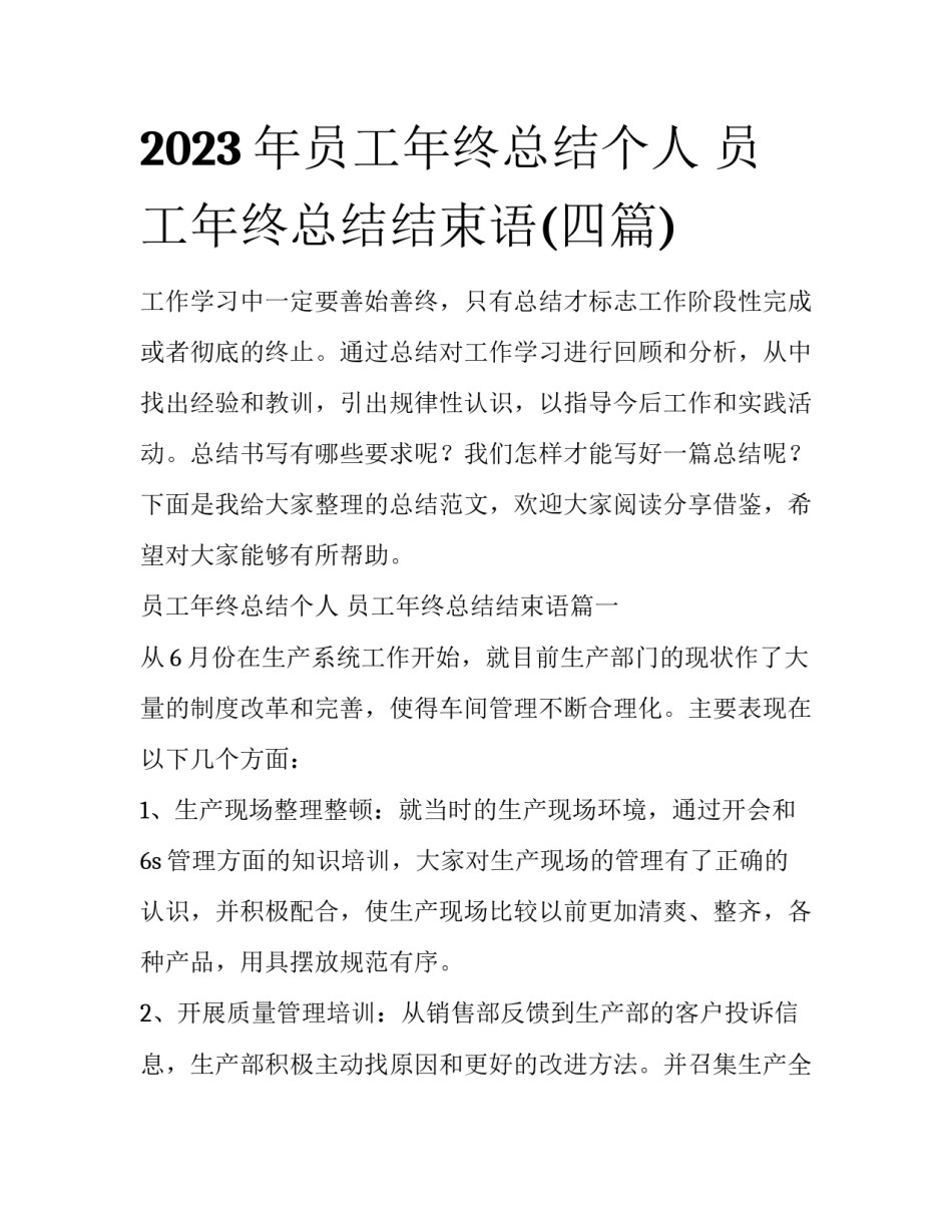 2023年员工年终总结个人 员工年终总结结束语(四篇)_第1页