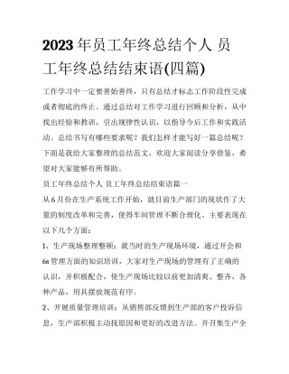 2023年员工年终总结个人 员工年终总结结束语(四篇)