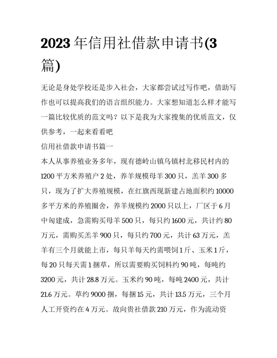 2023年信用社借款申请书(3篇)_第1页