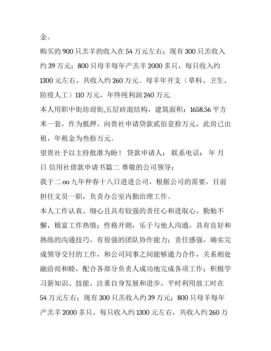 2023年信用社借款申请书(3篇)_第2页