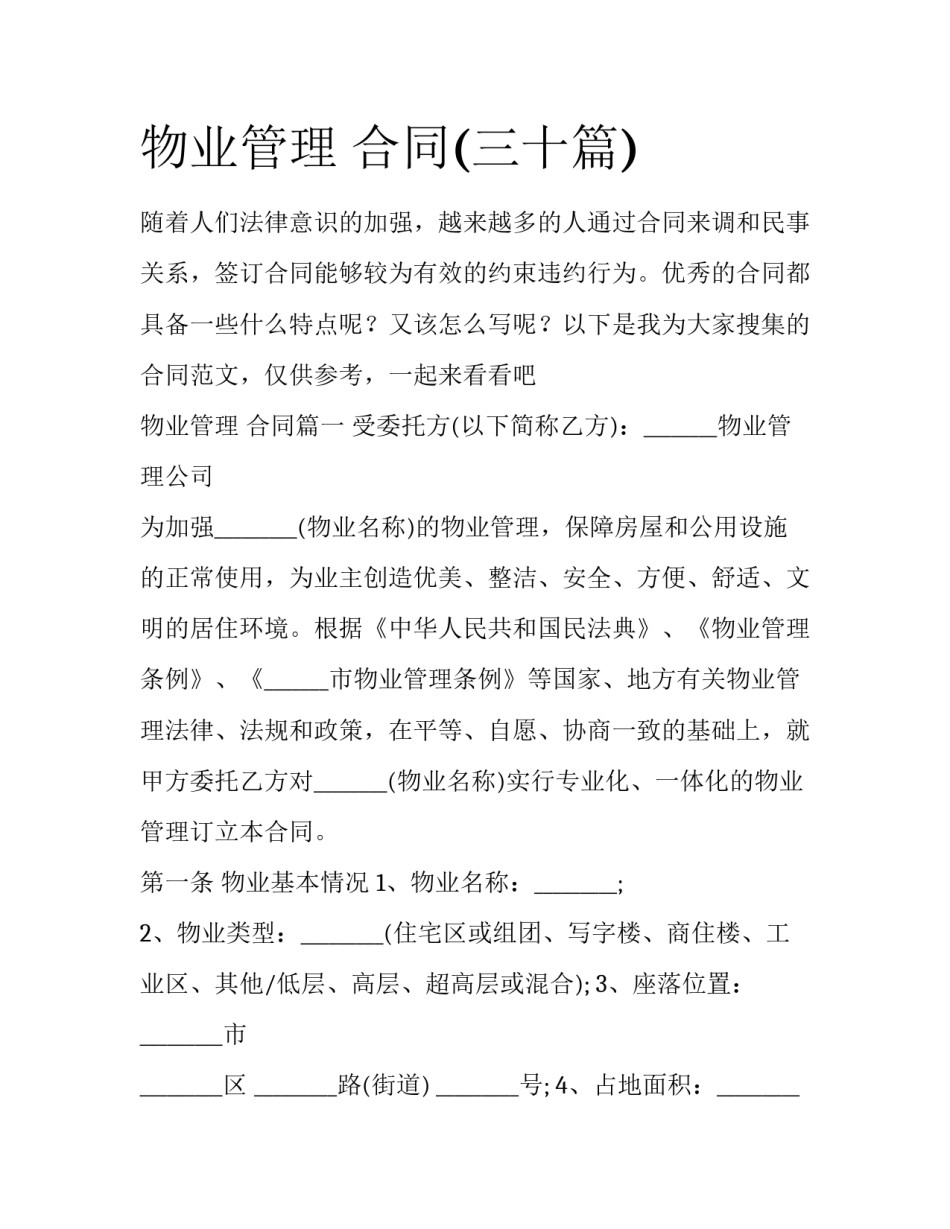 物业管理 合同(三十篇)_第1页