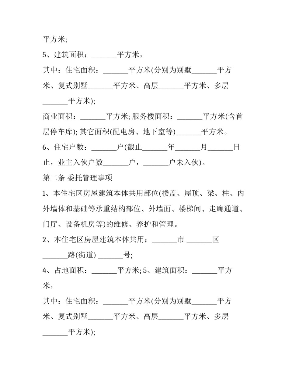 物业管理 合同(三十篇)_第2页