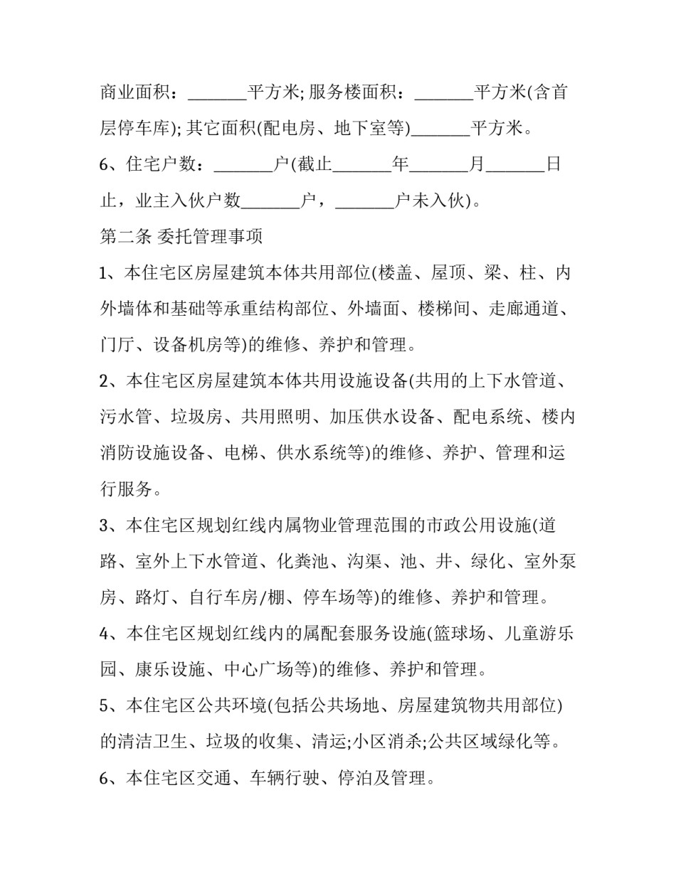物业管理 合同(三十篇)_第3页