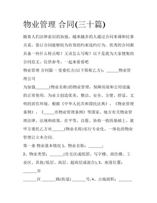 物业管理 合同(三十篇)