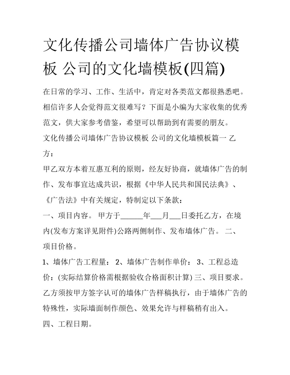 文化传播公司墙体广告协议模板 公司的文化墙模板(四篇)_第1页