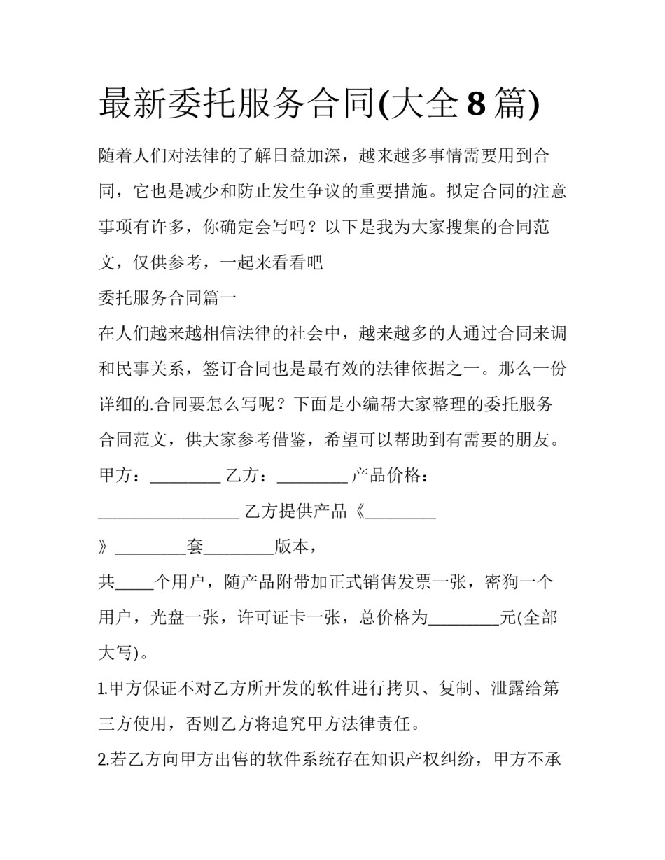 最新委托服务合同(大全8篇)_第1页