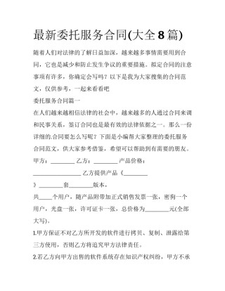 最新委托服务合同(大全8篇)