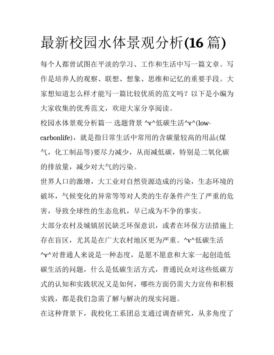 最新校园水体景观分析(16篇)_第1页