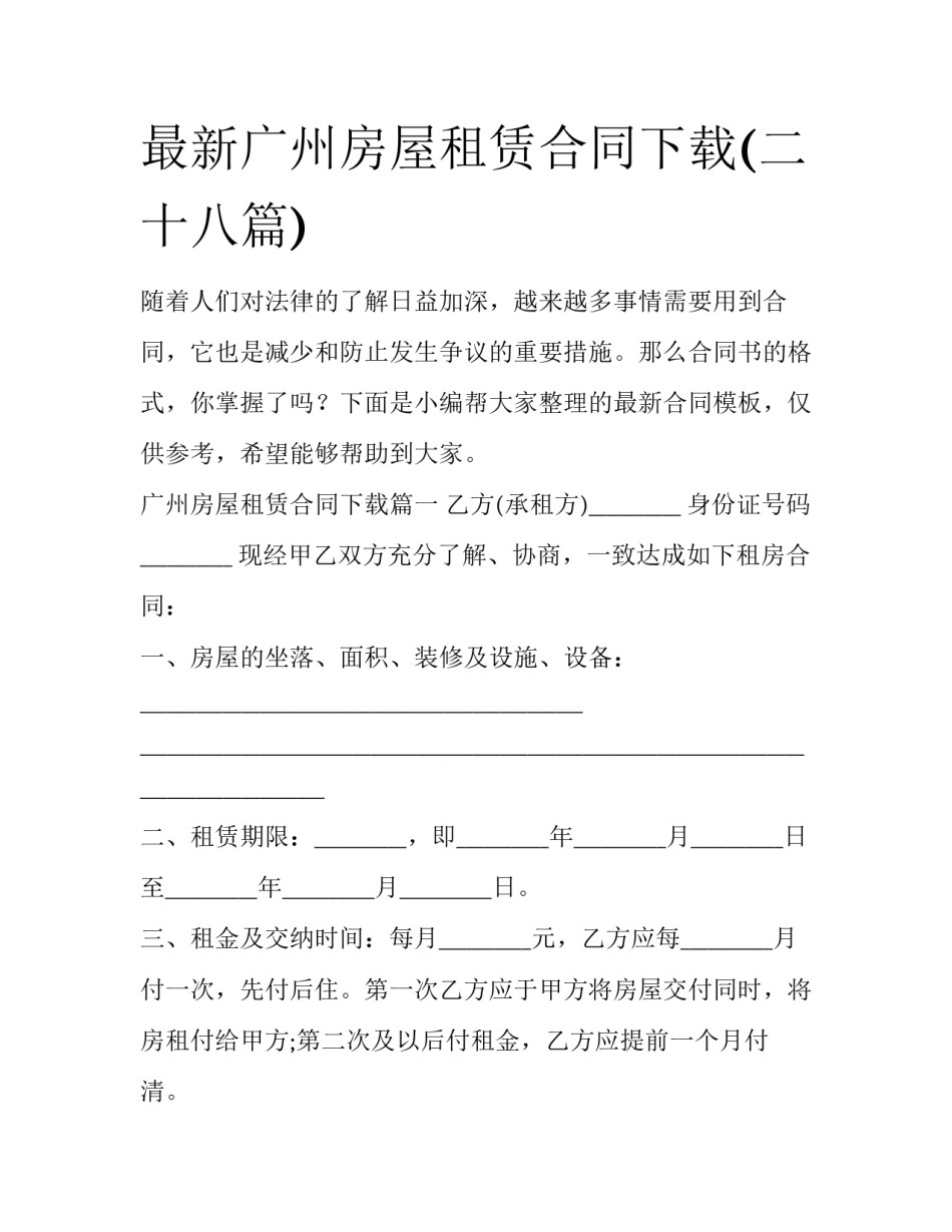 最新广州房屋租赁合同下载(二十八篇)_第1页