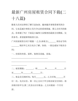 最新广州房屋租赁合同下载(二十八篇)