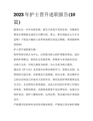2023年护士晋升述职报告(10篇)