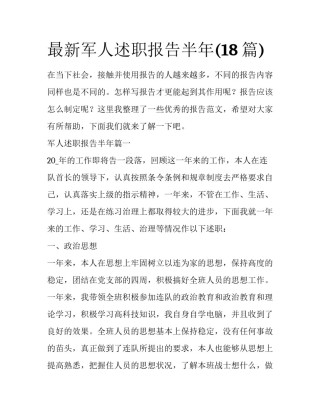 最新军人述职报告半年(18篇)
