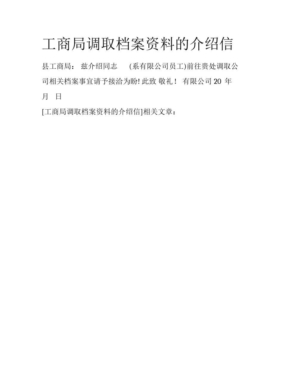 工商局调取档案资料的介绍信_第1页