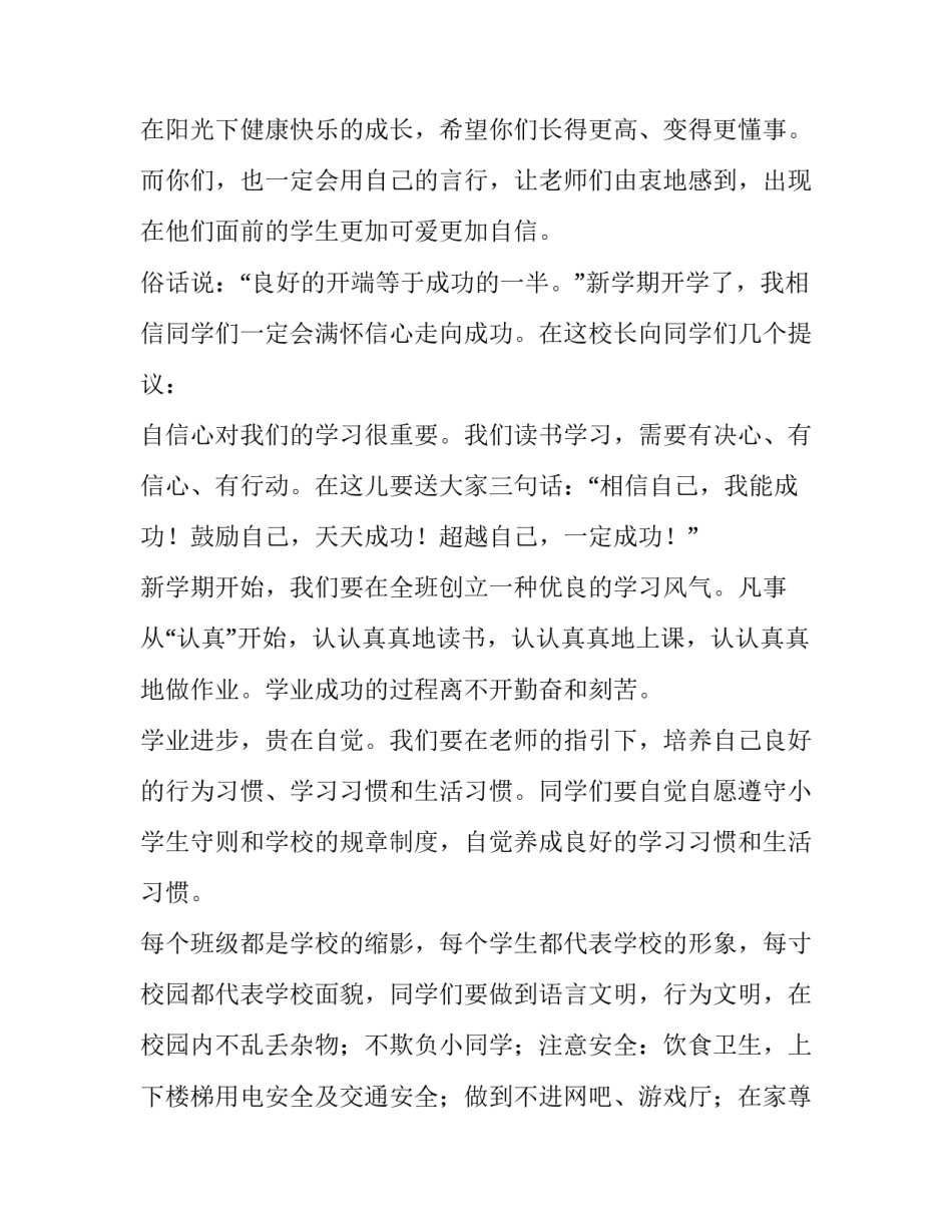 最新小学学校开学典礼校长致辞(五篇)_第2页