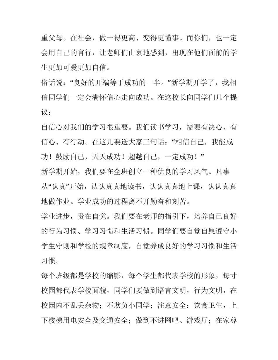 最新小学学校开学典礼校长致辞(五篇)_第3页