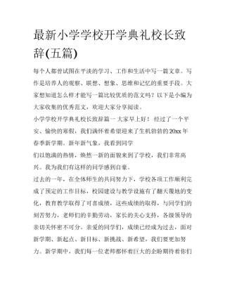 最新小学学校开学典礼校长致辞(五篇)