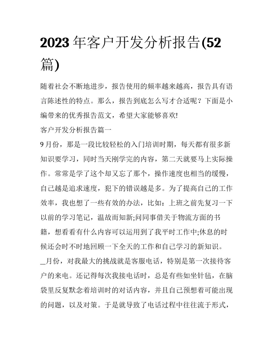 2023年客户开发分析报告(52篇)_第1页
