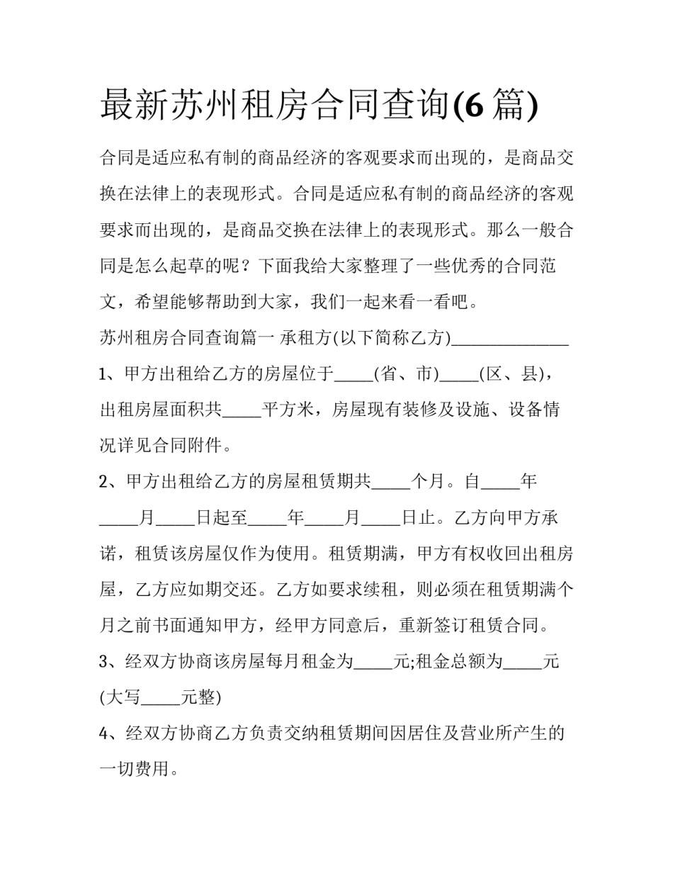最新苏州租房合同查询(6篇)_第1页