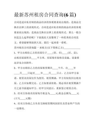 最新苏州租房合同查询(6篇)