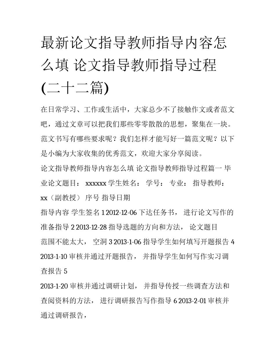 最新论文指导教师指导内容怎么填 论文指导教师指导过程(二十二篇)_第1页