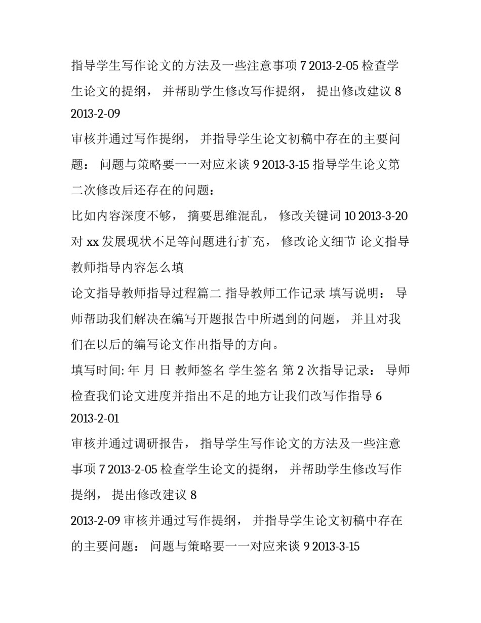最新论文指导教师指导内容怎么填 论文指导教师指导过程(二十二篇)_第2页