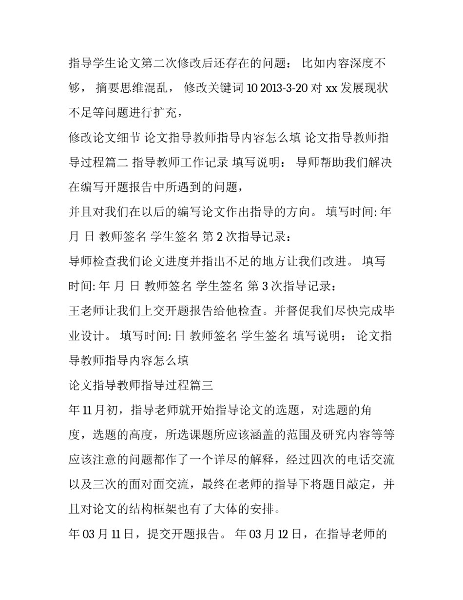 最新论文指导教师指导内容怎么填 论文指导教师指导过程(二十二篇)_第3页