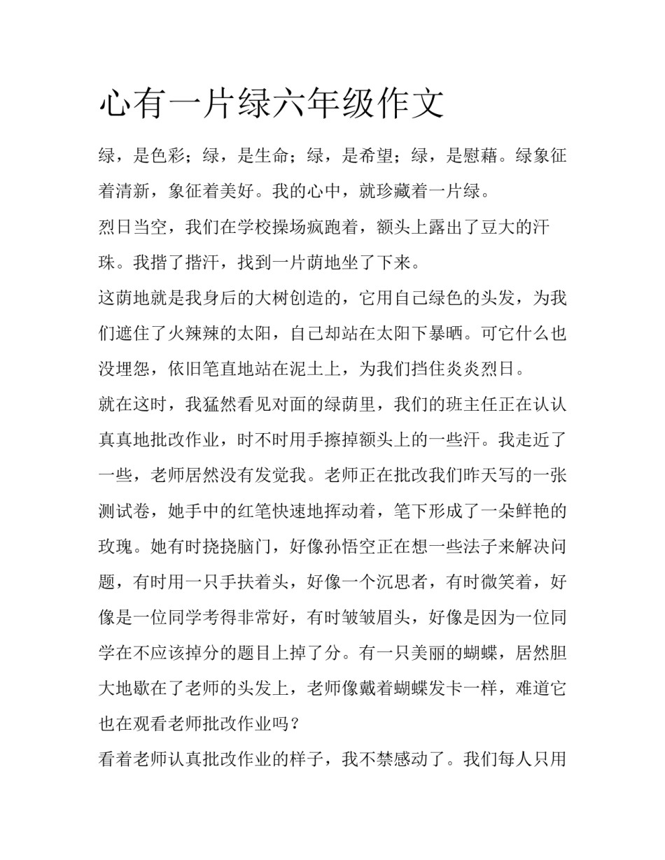 心有一片绿六年级作文_第1页