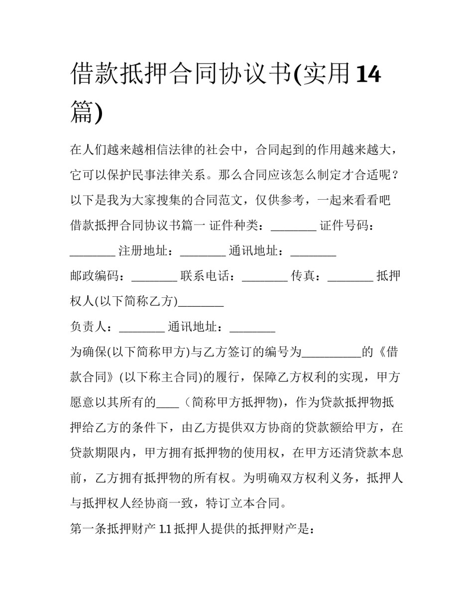 借款抵押合同协议书(实用14篇)_第1页