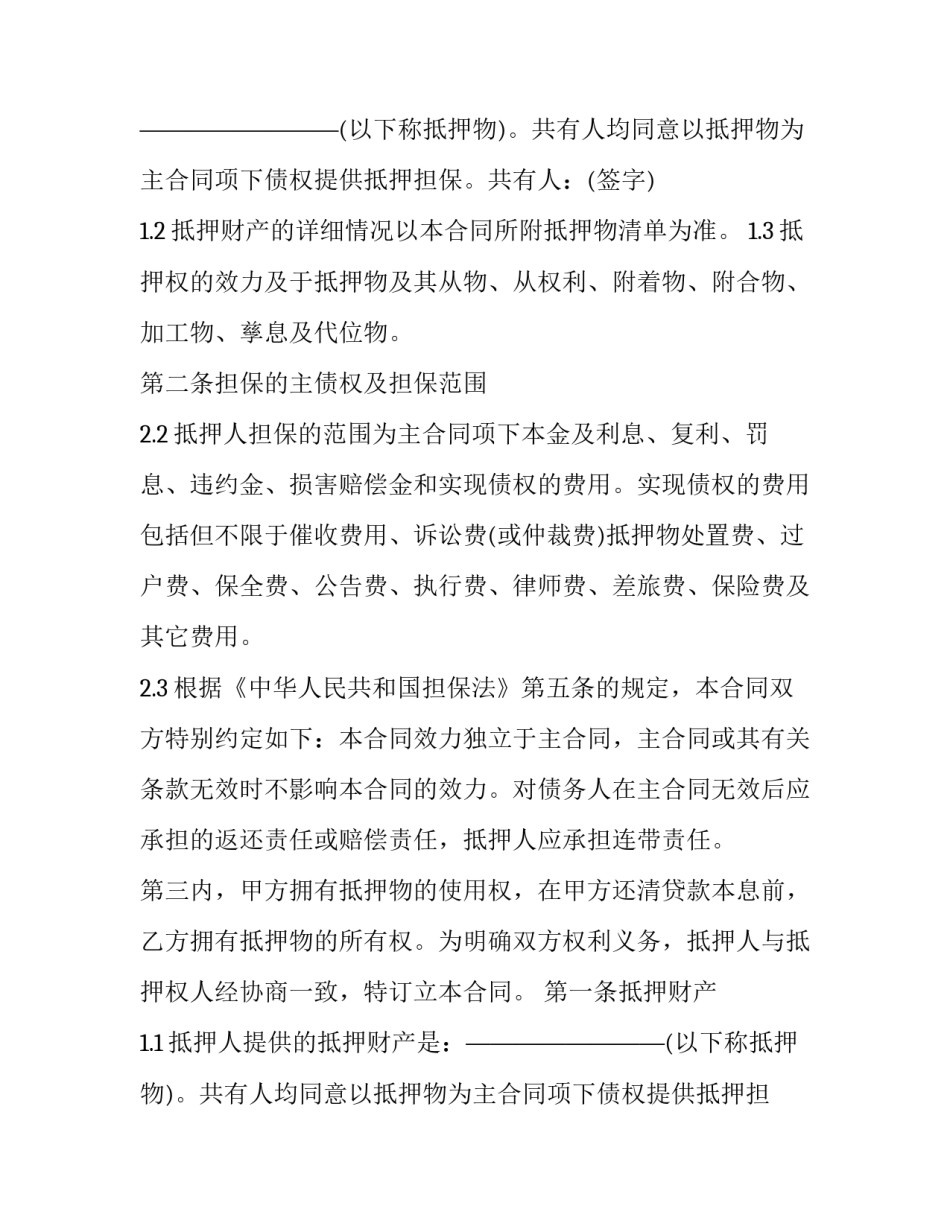 借款抵押合同协议书(实用14篇)_第2页