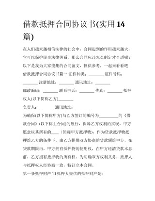 借款抵押合同协议书(实用14篇)
