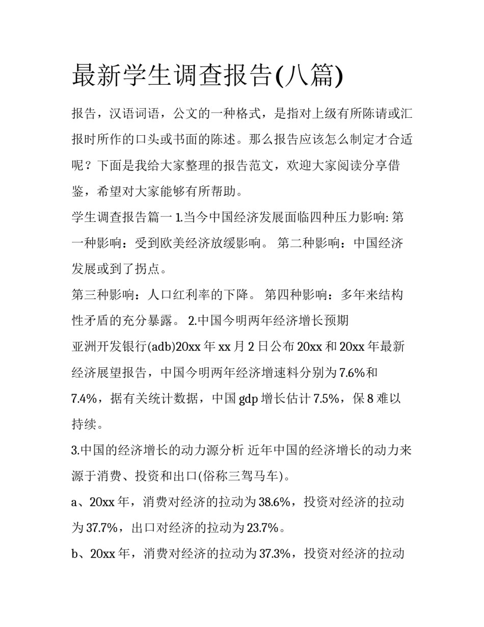 最新学生调查报告(八篇)_第1页
