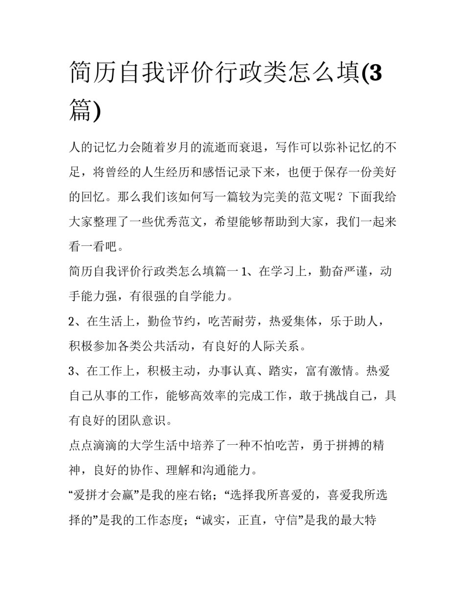 简历自我评价行政类怎么填(3篇)_第1页