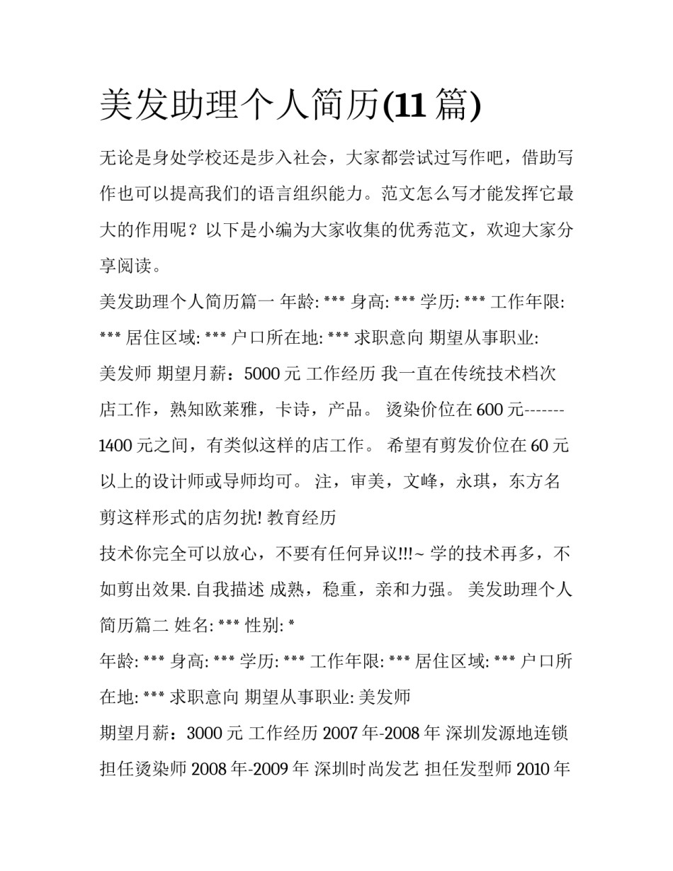 美发助理个人简历(11篇)_第1页