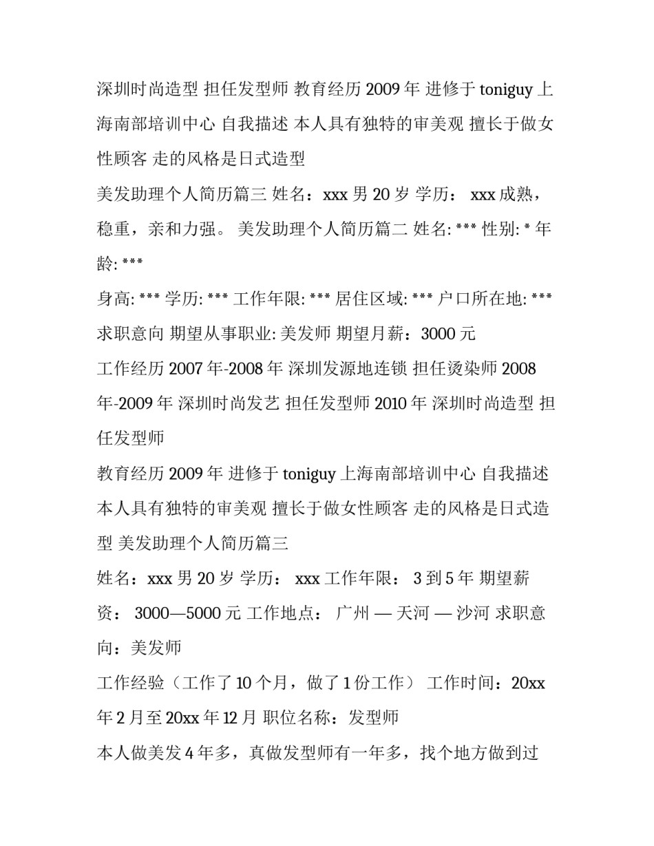 美发助理个人简历(11篇)_第2页
