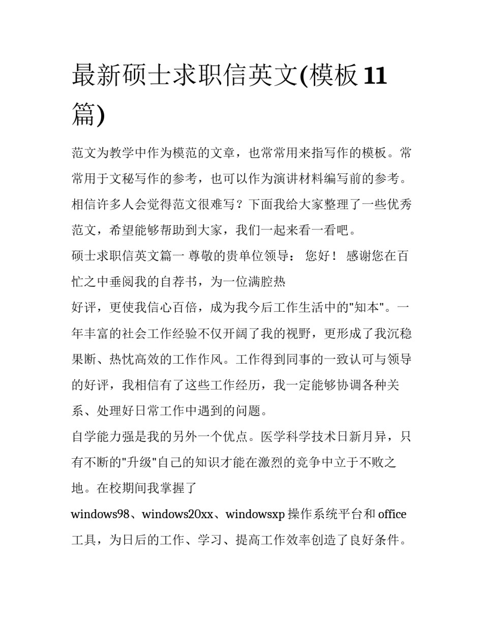 最新硕士求职信英文(模板11篇)_第1页