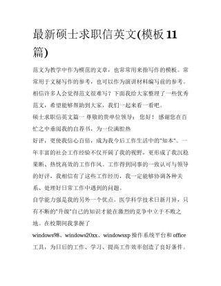 最新硕士求职信英文(模板11篇)